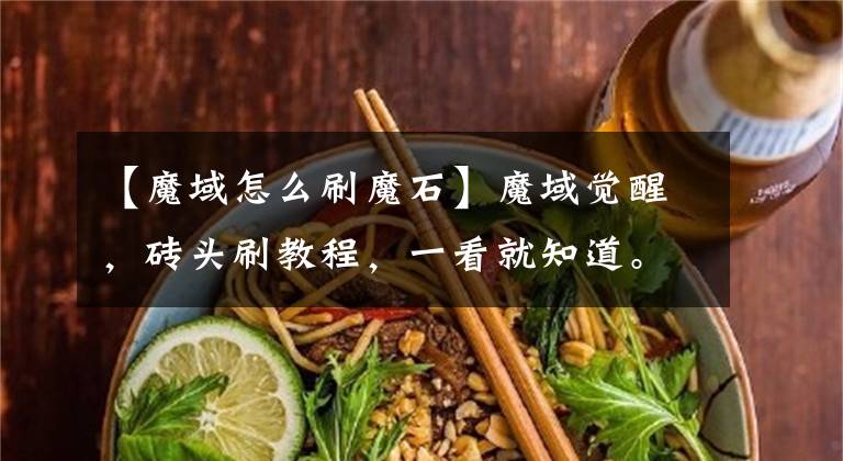 【魔域怎么刷魔石】魔域觉醒,砖头刷教程,一看就知道。