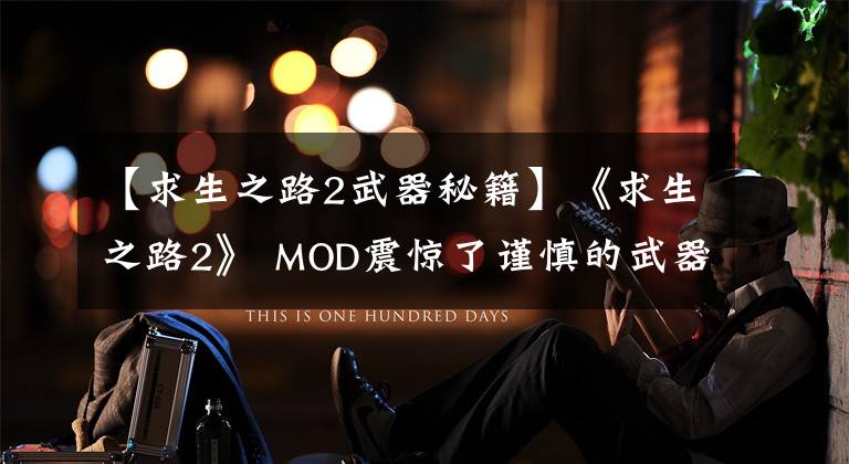 【求生之路2武器秘籍】《求生之路2》 MOD震惊了谨慎的武器杀人魔王杰森的刀