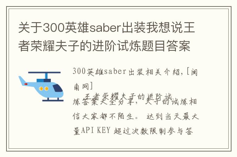 关于300英雄saber出装我想说王者荣耀夫子的进阶试炼题目答案大全 1-107题完整答案分享