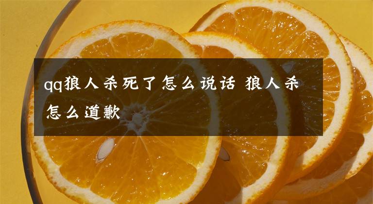 qq狼人杀死了怎么说话 狼人杀怎么道歉