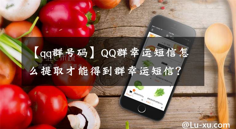 【qq群号码】QQ群幸运短信怎么提取才能得到群幸运短信？