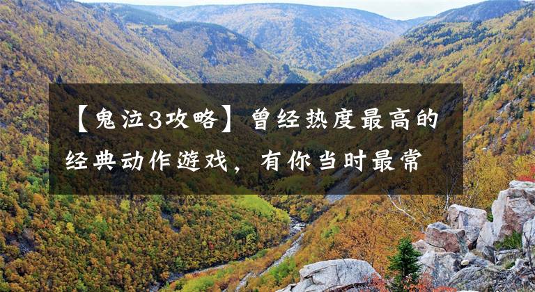 【鬼泣3攻略】曾经热度最高的经典动作游戏，有你当时最常玩的那款吗