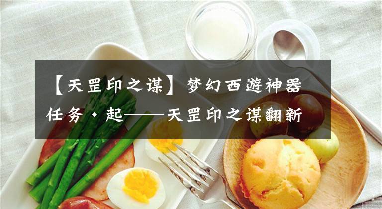 【天罡印之谋】梦幻西游神器任务·起——天罡印之谋翻新攻略