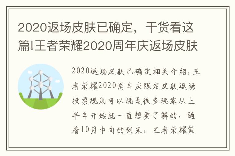 2020返场皮肤已确定,干货看这篇!王者荣耀2020周年庆返场皮肤投票时间 周年庆皮肤返场规则
