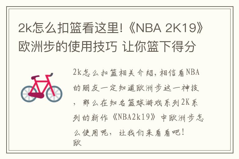 2k怎么扣篮看这里!《NBA 2K19》欧洲步的使用技巧 让你篮下得分的神技