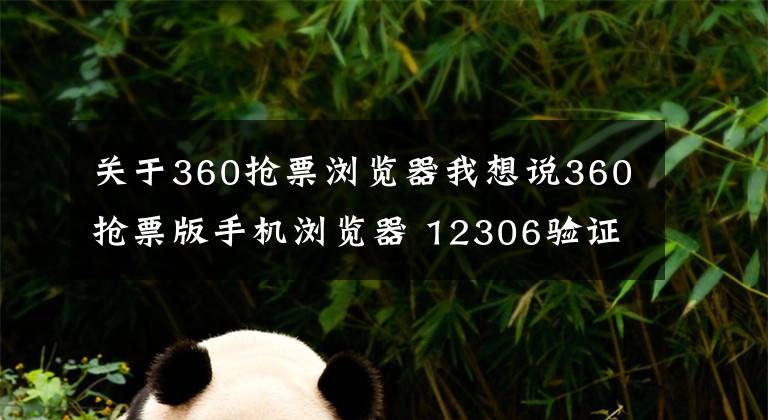 关于360抢票浏览器我想说360抢票版手机浏览器 12306验证码都能识别