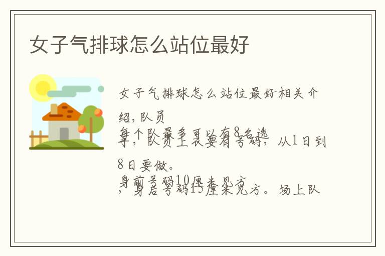 女子气排球怎么站位最好