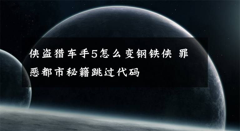 侠盗猎车手5怎么变钢铁侠 罪恶都市秘籍跳过代码