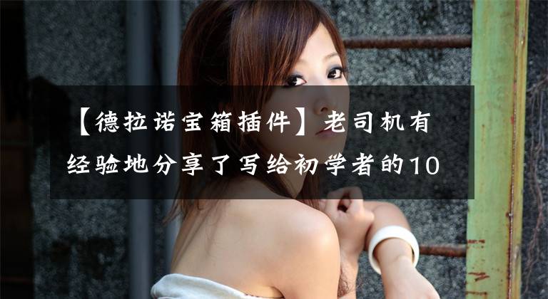 【德拉诺宝箱插件】老司机有经验地分享了写给初学者的100级PVP指南。