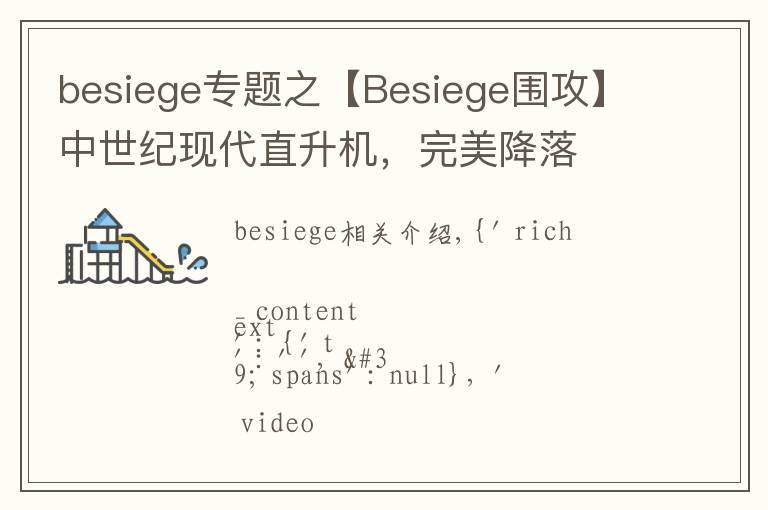 besiege专题之【Besiege围攻】中世纪现代直升机，完美降落
