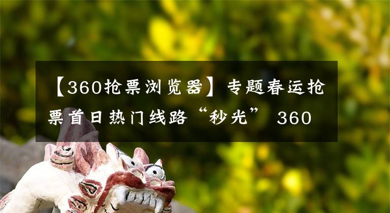 【360抢票浏览器】专题春运抢票首日热门线路“秒光” 360手机浏览器帮你抢票