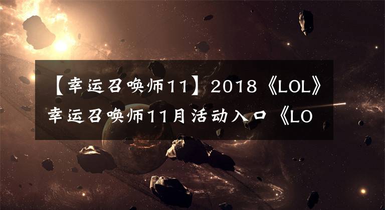 【幸运召唤师11】2018《LOL》幸运召唤师11月活动入口《LOL》幸运召唤师活动最新