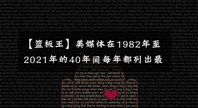【篮板王】美媒体在1982年至2021年的40年间每年都列出最佳篮板王，2022年是谁？