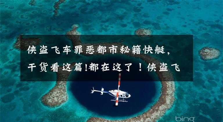 侠盗飞车罪恶都市秘籍快艇,干货看这篇!都在这了!侠盗飞车最全的秘籍……