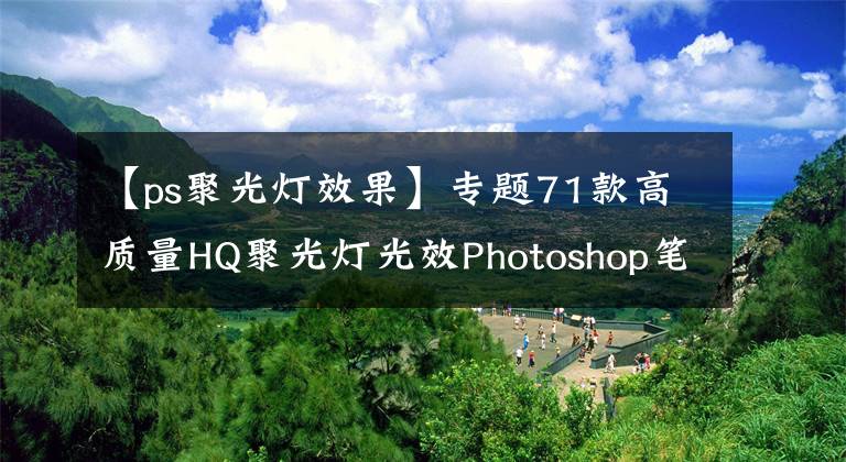 【ps聚光灯效果】专题71款高质量HQ聚光灯光效Photoshop笔刷