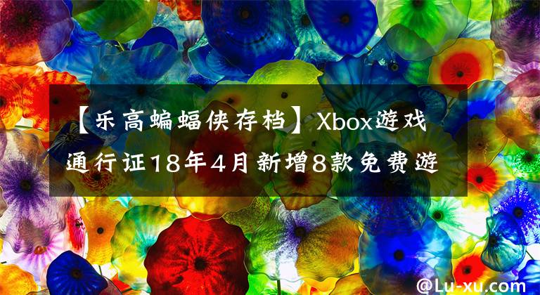 【乐高蝙蝠侠存档】Xbox游戏通行证18年4月新增8款免费游戏《城市:天际线》 《王国:新大陆》 《晚班》 《传送门骑士》 《猎人:野性的呼唤》
