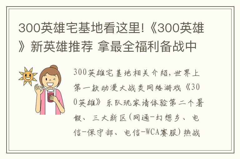 300英雄宅基地看这里!《300英雄》新英雄推荐 拿最全福利备战中秋