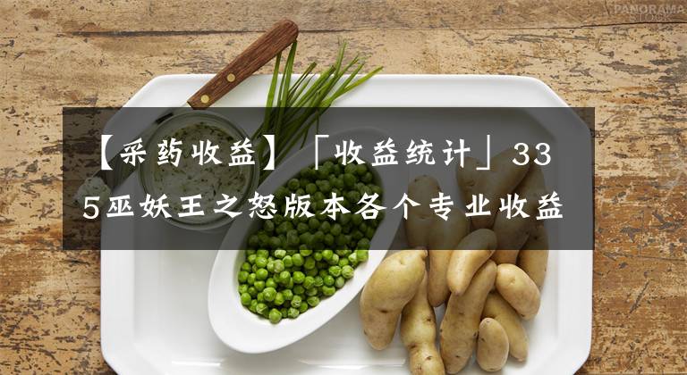 【采药收益】「收益统计」335巫妖王之怒版本各个专业收益汇总