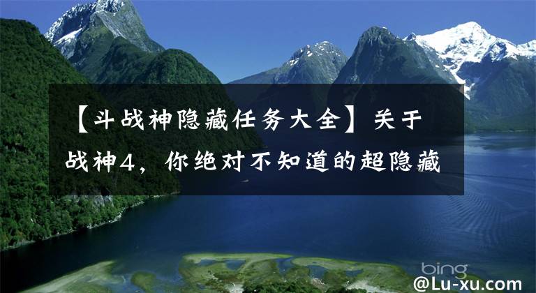 【斗战神隐藏任务大全】关于战神4，你绝对不知道的超隐藏道具