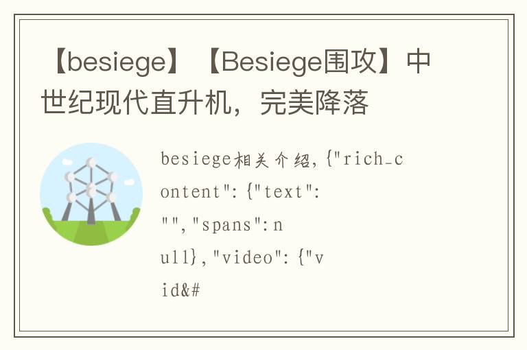 【besiege】【Besiege围攻】中世纪现代直升机，完美降落