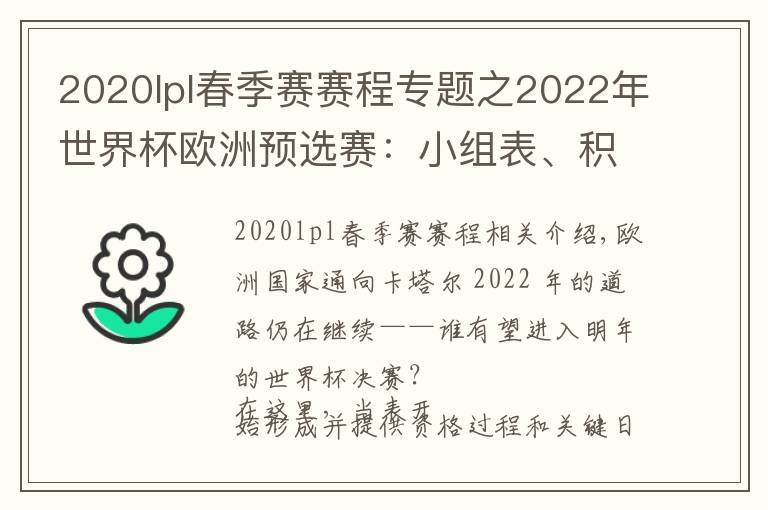 2020lpl春季赛赛程专题之2022年世界杯欧洲预选赛:小组表、积分榜、赛程、日期
