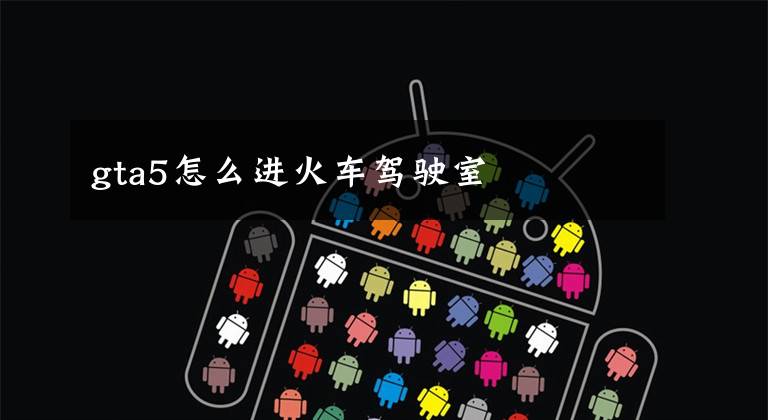 gta5怎么进火车驾驶室