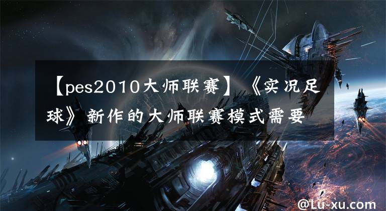 【pes2010大师联赛】《实况足球》新作的大师联赛模式需要付费购买