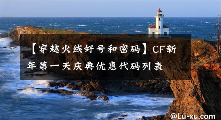 【穿越火线好号和密码】CF新年第一天庆典优惠代码列表