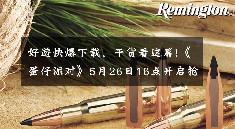 好游快爆下载,干货看这篇!《蛋仔派对》5月26日16点开启抢先下载,速来快爆一起滚蛋