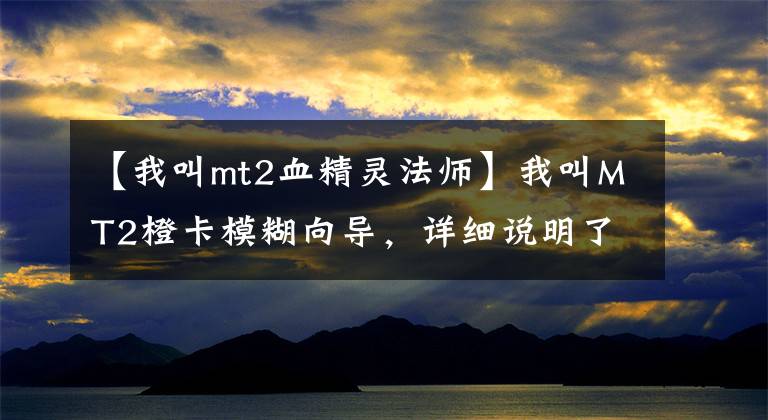 【我叫mt2血精灵法师】我叫MT2橙卡模糊向导,详细说明了模糊向导属性技术