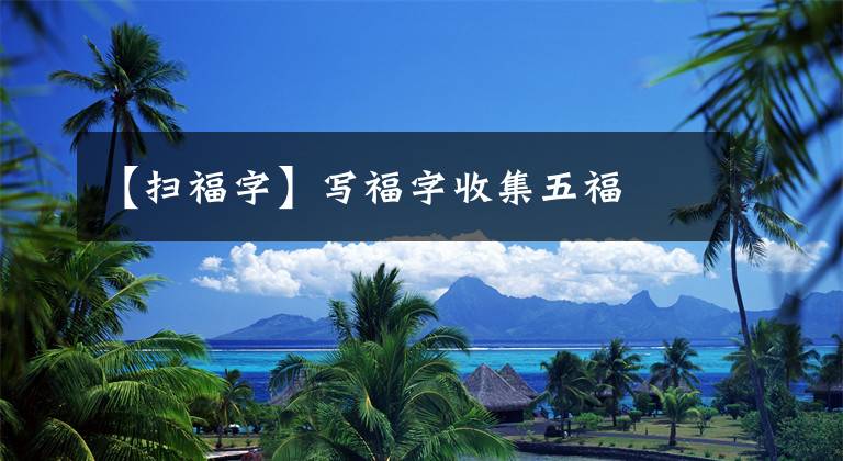 【扫福字】写福字收集五福