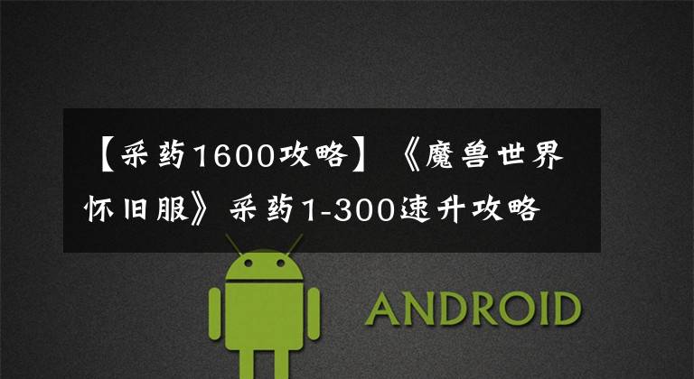 【采药1600攻略】《魔兽世界怀旧服》采药1-300速升攻略 采药如何速升技巧