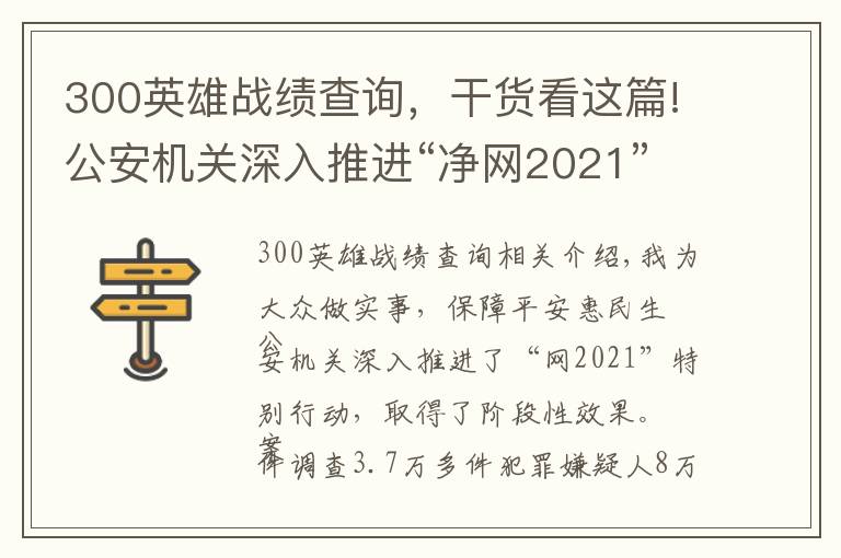 300英雄战绩查询,干货看这篇!公安机关深入推进“净网2021”专项行动取得阶段性显著成效 侦破案件3.7万余起 抓获犯罪嫌疑人8万余名