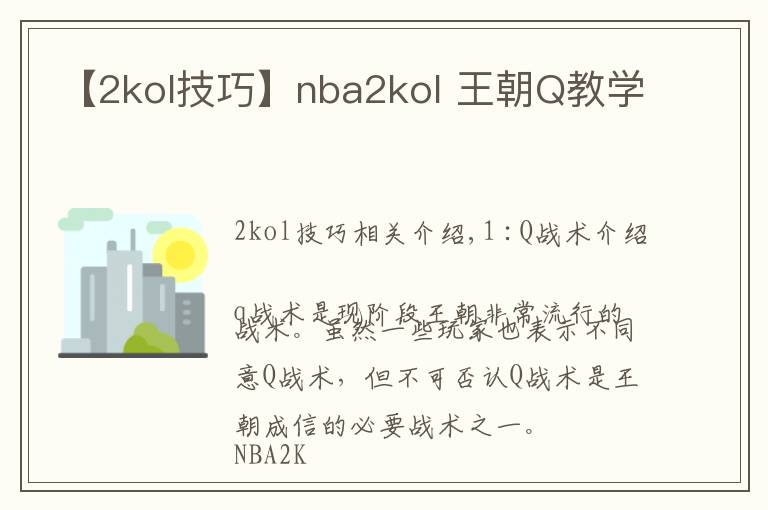 【2kol技巧】nba2kol 王朝Q教学