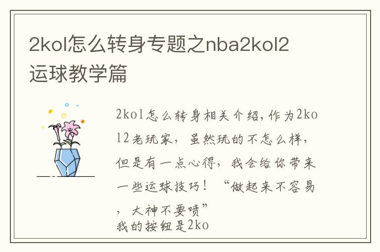 2kol怎么转身专题之nba2kol2 运球教学篇