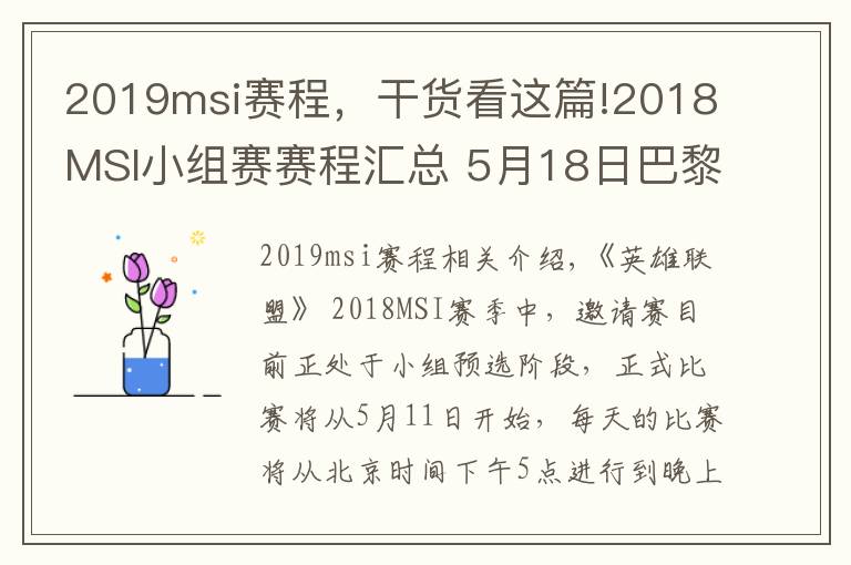 2019msi赛程,干货看这篇!2018MSI小组赛赛程汇总 5月18日巴黎天顶举办决赛