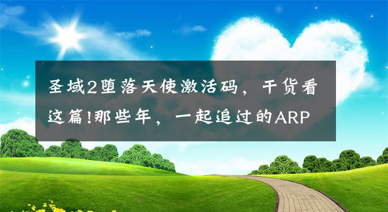 圣域2堕落天使激活码,干货看这篇!那些年,一起追过的ARPG-圣域