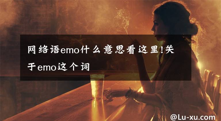 网络语emo什么意思看这里!关于emo这个词