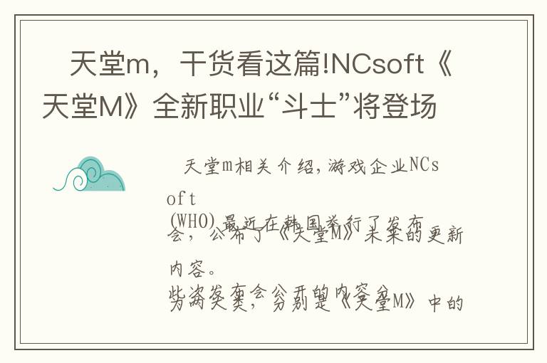 天堂m,干货看这篇!NCsoft《天堂M》全新职业“斗士”将登场