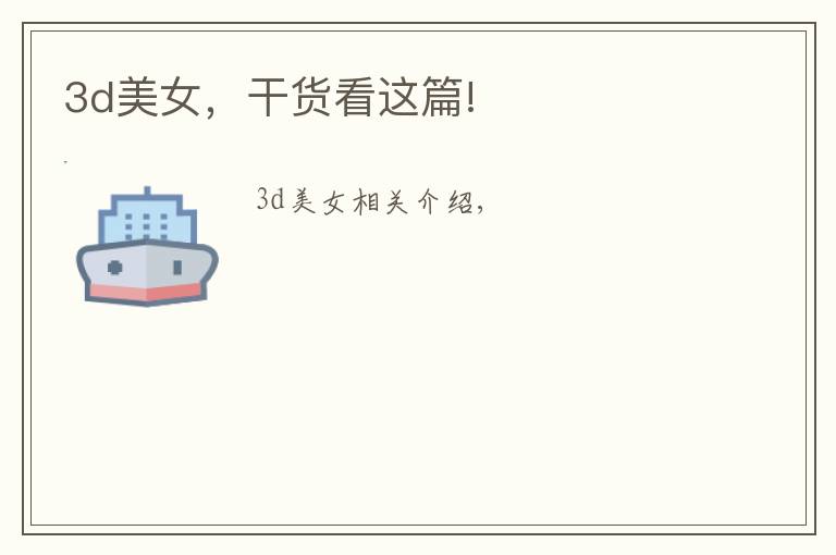 3d美女,干货看这篇!