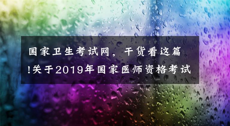 国家卫生考试网，干货看这篇!关于2019年国家医师资格考试报名考试的公告