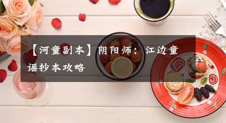 【河童副本】阴阳师:江边童谣抄本攻略