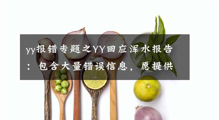 yy报错专题之YY回应浑水报告：包含大量错误信息，愿提供对账单被第三方调查
