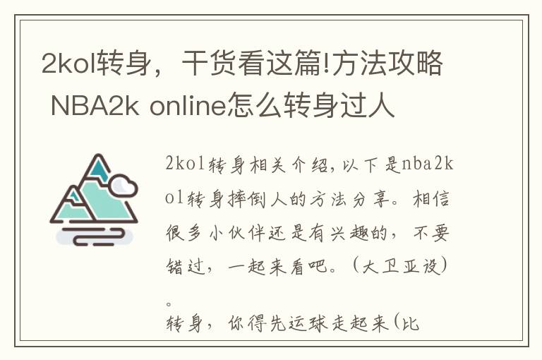 2kol转身,干货看这篇!方法攻略 NBA2k online怎么转身过人