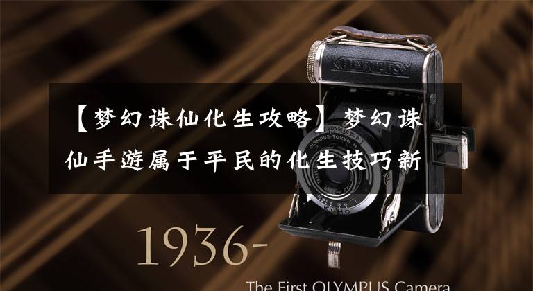 【梦幻诛仙化生攻略】梦幻诛仙手游属于平民的化生技巧新鲜出炉