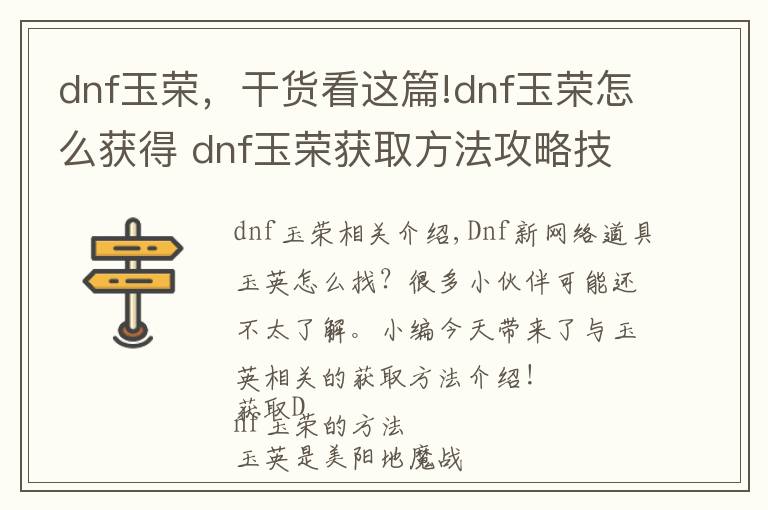 dnf玉荣,干货看这篇!dnf玉荣怎么获得 dnf玉荣获取方法攻略技巧分享