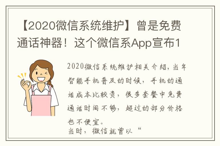 【2020微信系统维护】曾是免费通话神器!这个微信系App宣布10月22日下架
