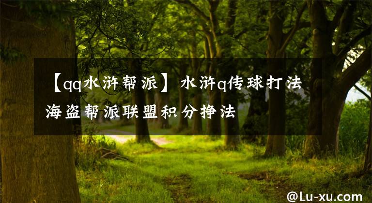 【qq水浒帮派】水浒q传球打法海盗帮派联盟积分挣法