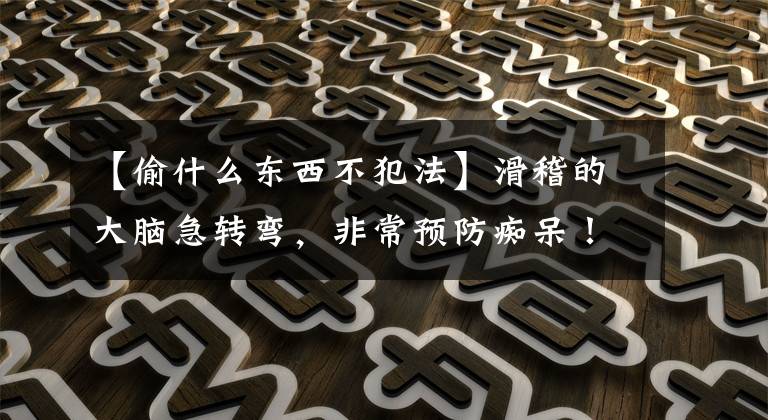 【偷什么东西不犯法】滑稽的大脑急转弯，非常预防痴呆！十个对五个就很了不起了！你没事吧？