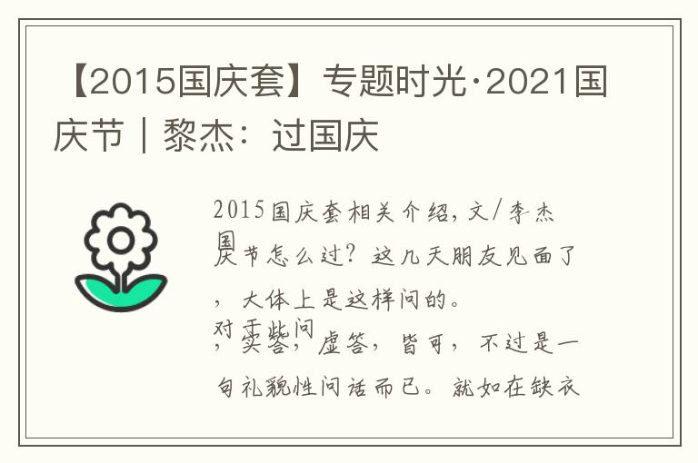 【2015国庆套】专题时光·2021国庆节|黎杰:过国庆